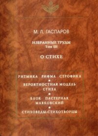 cover of the book Избранные труды, том 3. О стихе; Izbrannye trudy, tom 3. O stihe (Iazyk, semiotika, kultura); Selected Works, Vol. 3. On Verse (Language, Semiotics, Culture)  