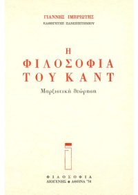 cover of the book Η φιλοσοφία του Καντ. Μαρξιστική θεώρηση