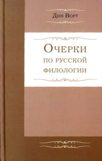 cover of the book Очерки по русской филологии Essays on Russian Philology  