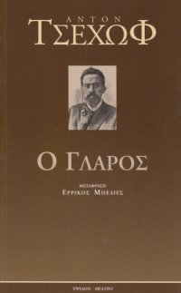 cover of the book Ο Γλάρος  