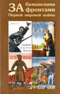 cover of the book За балканскими фронтами Первой мировой войны