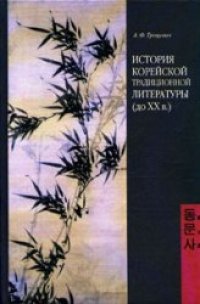 cover of the book История корейской традиционной литературы (до XX в.)  