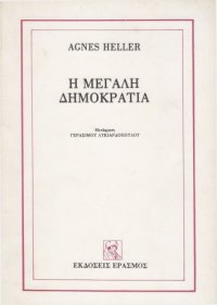 cover of the book Η Μεγάλη Δημοκρατία  