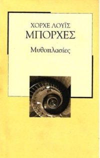 cover of the book Μυθοπλασίες  