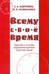 cover of the book Всему свое время. Средства и способы выражения времени в русском языке