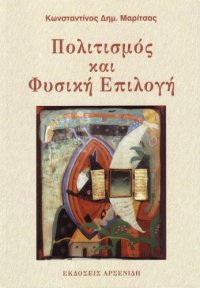 cover of the book Πολιτισμός και Φυσική Επιλογή  