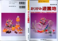 cover of the book おりがみ遊園地  