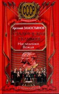 cover of the book Сталинская гвардия. Наследники Вождя  