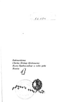 cover of the book Православље на западу (Црква, свет, мисија)  