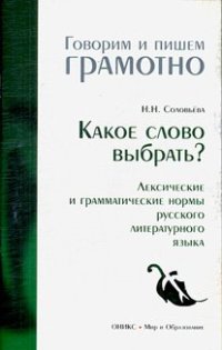 cover of the book Какое слово выбрать? Лексические и грамматические нормы русского литературного языка  