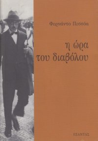 cover of the book Η ώρα του διαβόλου  