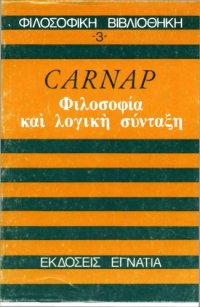 cover of the book Φιλοσοφία και λογική σύνταξη  