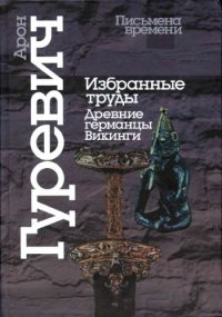 cover of the book Избранные труды: Древние германцы. Викинги  