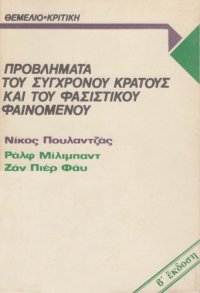 cover of the book Προβλήματα του σύγχρονου κράτους και του φασιστικού φαινομένου  