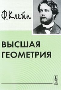 cover of the book Высшая геометрия