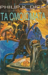 cover of the book Τα ομοιώματα  