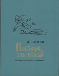 cover of the book Весёлая семейка  