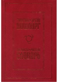 cover of the book ГӀалгӀай-эрсий дошлорг. Ингушско-русский словарь