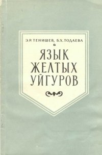 cover of the book Язык желтых уйгуров  