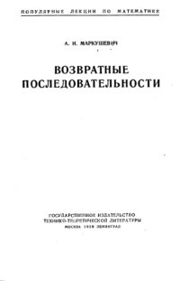 cover of the book Возвратные последовательности