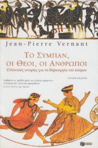 cover of the book Το σύμπαν, οι θεοί, οι άνθρωποι. Ελληνικές ιστορίες για τη δημιουργία του κόσμου  