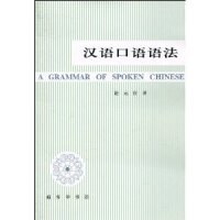 cover of the book 汉语口语语法