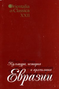 cover of the book Культура, история и археология Евразии  