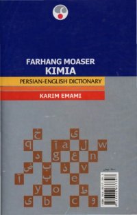 cover of the book فرهنگ معاصر کیمیا: فارسی-انگلیسی  