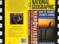 cover of the book National Geographic: Тайните на фотографията : Как се правят хубавите снимки (National Geographic Photography Field Guide: Secrets to Making Great Picture)  issue първо