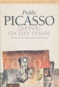 cover of the book Σκέψεις για την τέχνη  