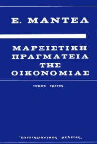 cover of the book Μαρξιστική Πραγματεία της Οικονομίας (Τόμος Τρίτος)  