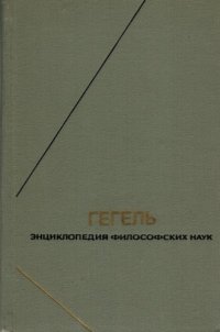 cover of the book Энциклопедия философских наук. Том 1. Наука логики