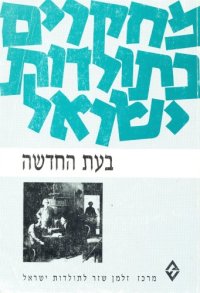 cover of the book מחקרים בתולדות ישראל : בעת החדשה - בעת החדשה (חלק ראשון)  