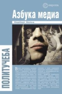 cover of the book Азбука медиа  