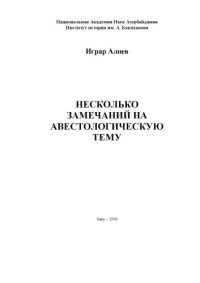 cover of the book НЕСКОЛЬКО ЗАМЕЧАНИЙ НА АВЕСТОЛОГИЧЕСКУЮ ТЕМУ  