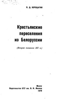 cover of the book Крестьянские переселения из Белоруссии (вторая половина XIX в.)  