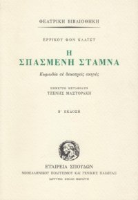 cover of the book Η σπασμένη στάμνα (κωμωδία σε δεκατρείς σκηνές)  