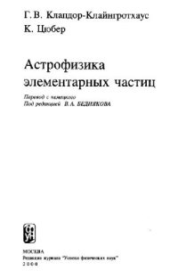 cover of the book Астрофизика элементарных частиц