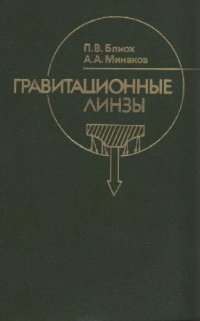 cover of the book Гравитационные линзы