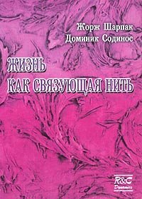 cover of the book Жизнь как связующая нить