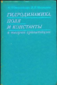 cover of the book Гидродинамика, поля и константы в теории гравитации