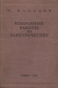 cover of the book Избранные работы по электричеству