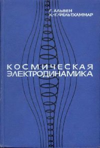 cover of the book Космическая электродинамика: основные принципы