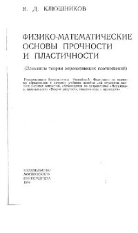 cover of the book Физико-математические основы прочности и пластичности