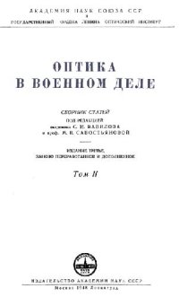 cover of the book Оптика в военном деле. Т.2