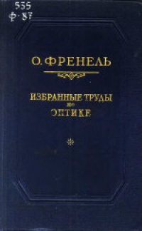 cover of the book Избранные труды по оптике