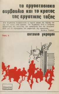 cover of the book Τα εργοστασιακά συμβούλια και το κράτος της εργατικής τάξης  