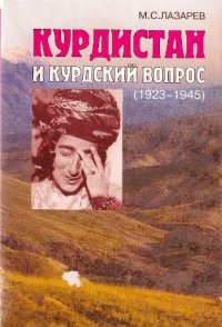 cover of the book Курдистан и курдский вопрос: 1923-1945  