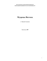 cover of the book Мудрецы Востока  