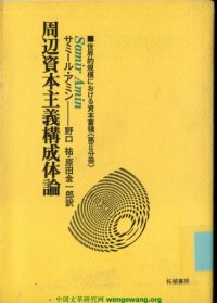 cover of the book 世界的規模における資本蓄積〈第2分冊〉周辺資本主義構成体論 (1979年)  